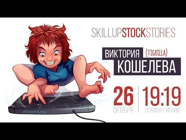 Skillup's Stock Stories • Виктория Кошелева (tigrilla)