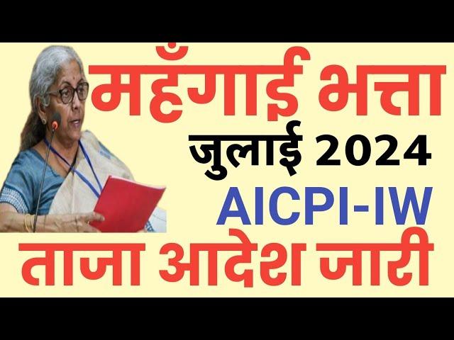 DA latest News: AICPI-IW January में बढ़ोतरी, महंगाई भत्ते में फ़ायदा। Expected DA from July 2024