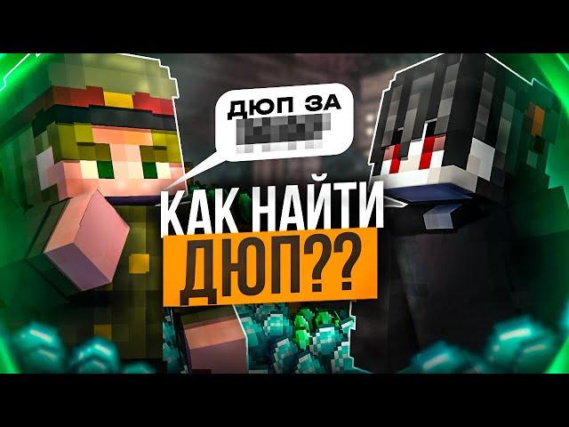 Как НАЙТИ ДЮП на ФанТайм | Рабочий ДЮП на FunTime Анархия - Майнкрафт Фантайм