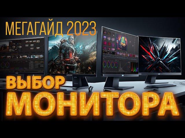 Выбор монитора в 2023. Мегагайд