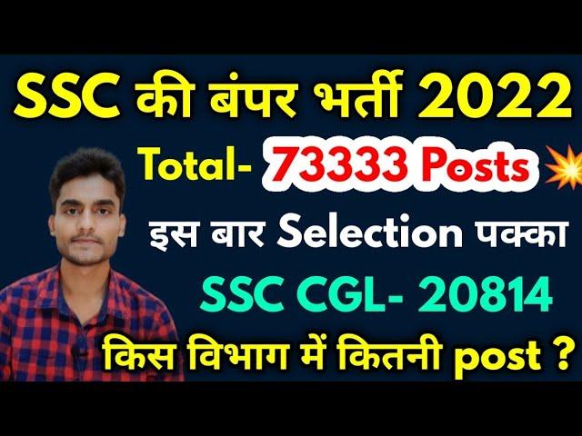 SSC 2022 Recruitment | 73333 Posts | CGL, CHSL, CPO, MTS Vacancy | मेहनत कर लो Govt Job पक्का