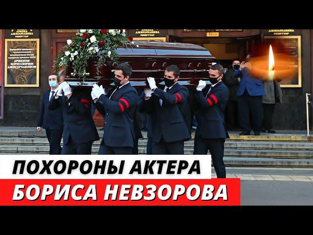 Похороны Бориса Невзорова