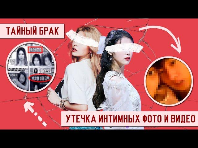 ГРОМКИЕ СКАНДАЛЫ, СВЯЗАННЫЕ С ЛИЧНОЙ ЖИЗНЬЮ АЙДОЛОВ K-POP