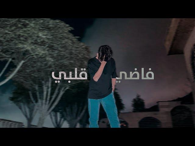 ( Official Music Video ) فاضي قلبي - Ibrahim Abu Hussein