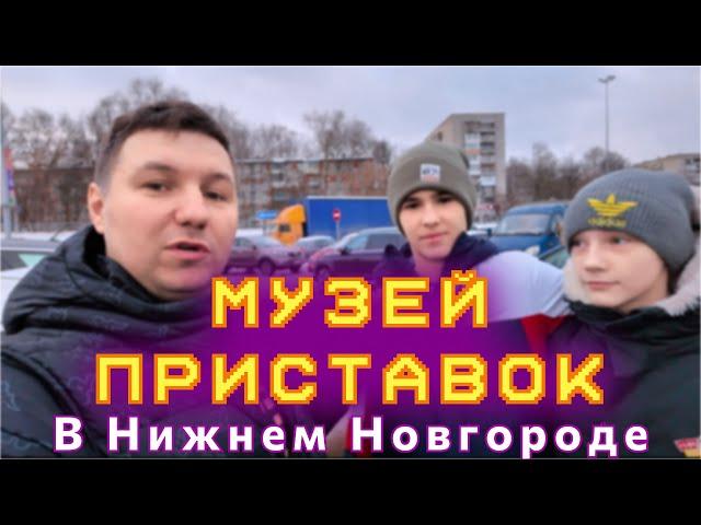 ВЛОГ: МУЗЕЙ ПРИСТАВОК В НИЖНЕМ НОВГОРОДЕ │ СТОИТ ЛИ ТУДА ИДТИ?