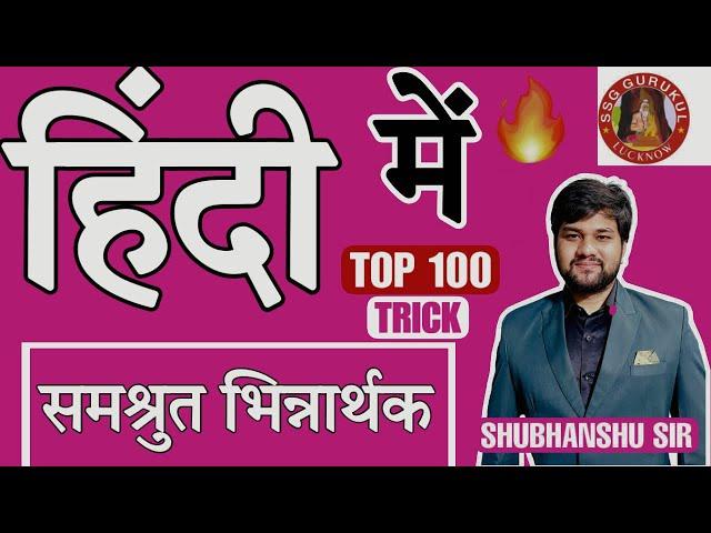 Samshruti bhinnarthak shabd in hindi | Samshruti bhinnarthak shabd in hindi trick | Shubhanshu Sir