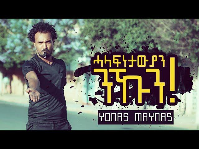Yonas Maynas - DAGNA 2 - Eritrean Comedy