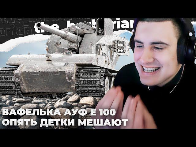 WT E 100 | БАРИК ПРИВЕТ! РАНДОМУ ПРОСТО П**ДА! ЭТО НЕ Я ИГРАЮ. ЭТО МОЙ ВНУТРЕННИЙ "Я" ИГРАЕТ