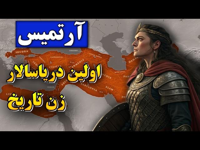 زندگینامه آرتمیس: جنگاوری که دریا را برای هخامنشیان فتح کرد | زنی که  یونانی ها از او وحشت داشتند.