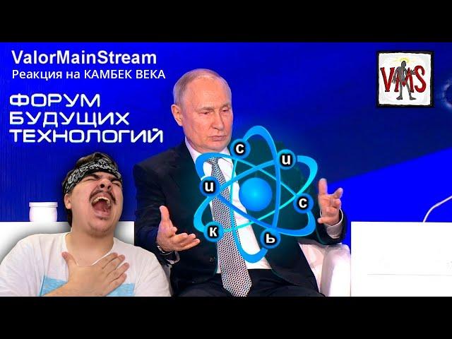 ▷ Квантовый Путин | RYTP (ОН ВЕРНУЛСЯ!!!) | РЕАКЦИЯ на ValorMainStream