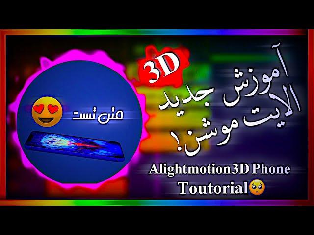 تایپوگرافی جدید با الایت موشن/Alightmotion trend typography toutorial