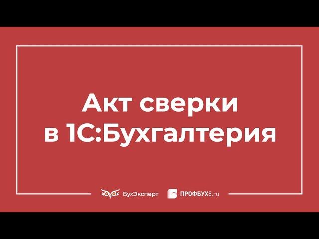 Акт сверки в 1С 8.3: где найти и как сделать