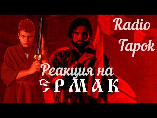 РЕАКЦИЯ НА RADIO TAPOK - Ермак (Официальное видео 2023) Эпоха Империй