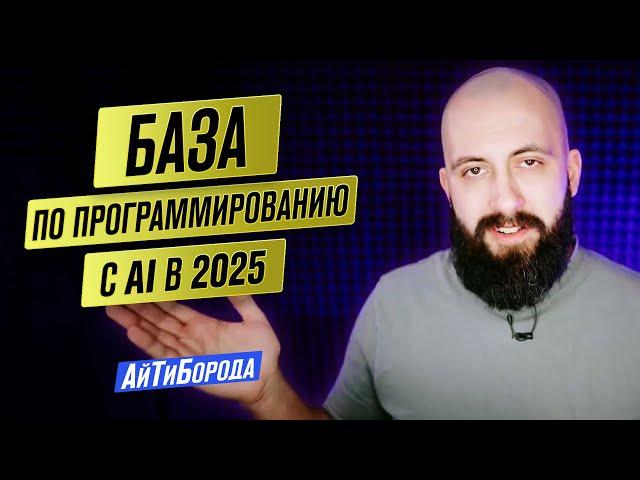 AI-БАЗА по программированию в 2025 / Полный гайд разработки с ИИ: теория, инструменты, примеры