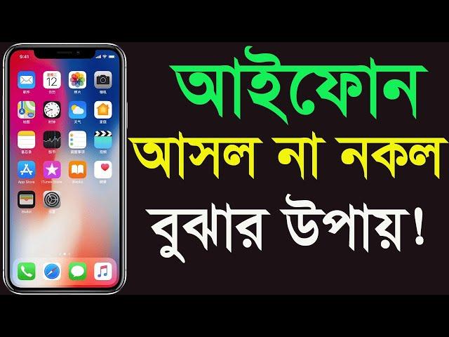 আইফোন আসল না নকল বুঝার উপায়  | How to know I phone real or fake