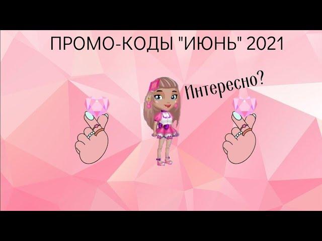 ПРОМО- КОДЫ НА ИЮНЬ 2021 #аватария#аватария_мобильная#промокод#подарки#подпишись#рек