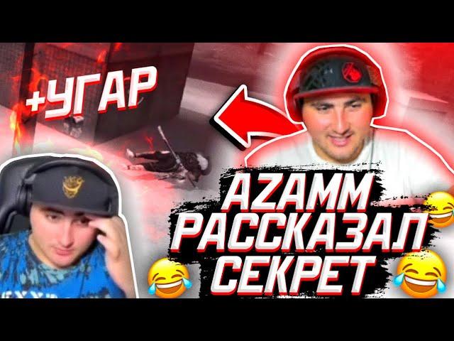 АЗАММ РАССКАЗАЛ СЕКРЕТ И ДАЛ СОВЕТ | ФРИ ФАЕР