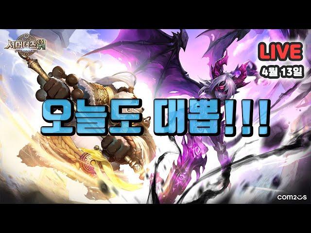 서머너즈워(Summoners War) :  오늘도 손가락 부서지는 대뽑이구나~!!! 모여!!!