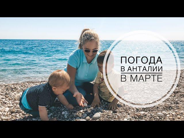 ТУРЦИЯ / МАРТ 2019 / Погода в Турции в марте / АНТАЛИЯ 2019 / Пляж Коньяалты / Можно ли купаться?