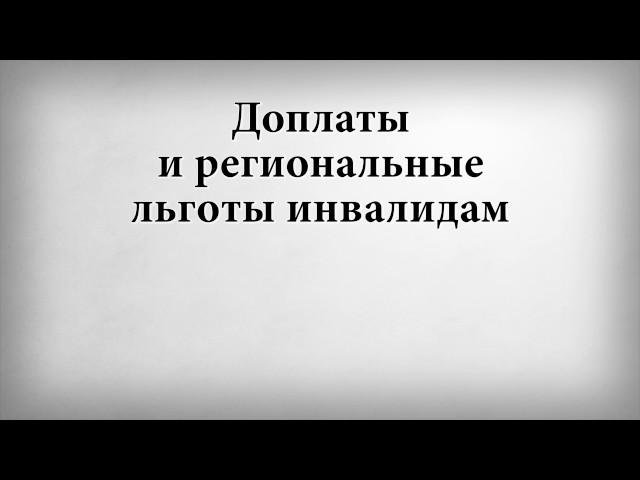 Доплаты и региональные льготы инвалидам