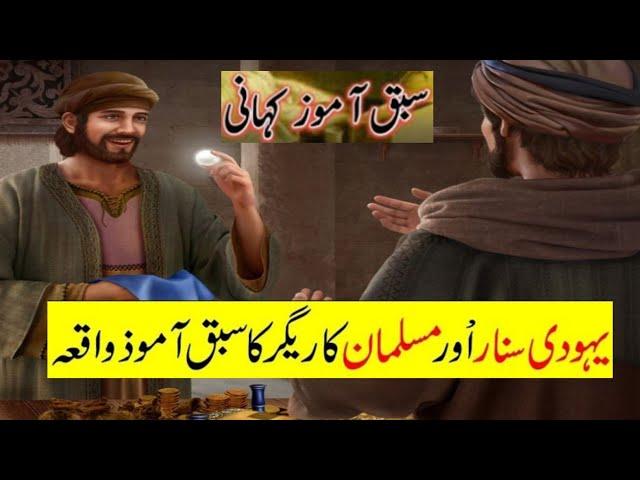 Aik Yahoodi Aur Musalman Sunar Ka Waqia | Islamic Story in Urdu | waseem tv25