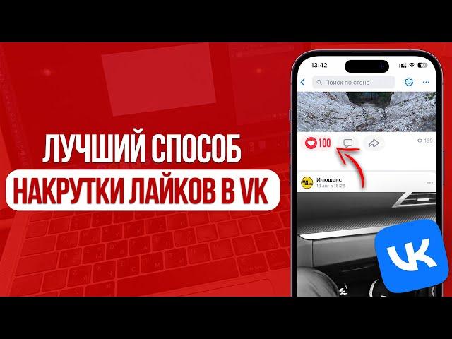 Как накрутить Лайки в ВКонтакте? Лучшая Накрутка в VK Лайков! SMMCODE