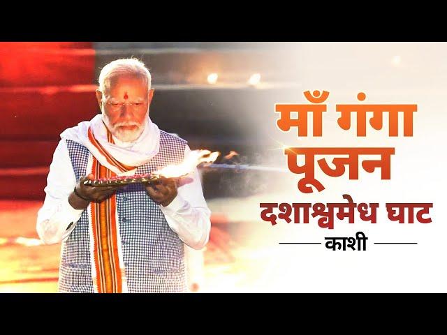 LIVE : PM Modi performs Ganga Poojan at Dashashwamedh Ghat, Varanasi