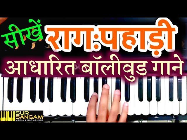 राग पहाड़ी के गाने | Raag Pahadi |Filmi Song | Sur Sangam Harmonium |