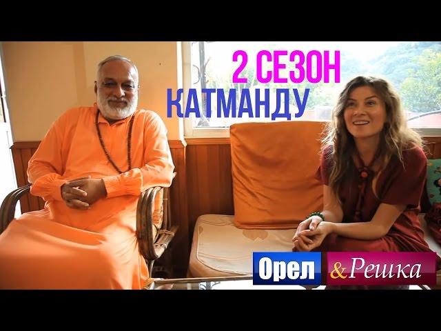 Орёл и Решка. 2 сезон - Непал | Катманду (HD)