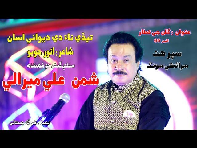 Teddey Naam De Dewane Sirayki Song 2022 Singer Shaman Ali Mirali Poet Anwar Joyo Music Irfan Samo