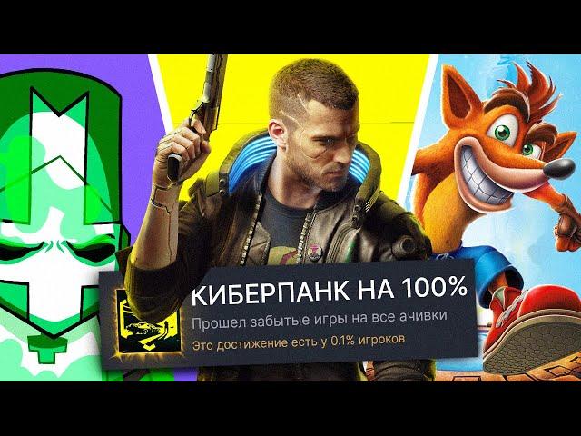 Я ПРОШЕЛ ЗАБЫТЫЕ ИГРЫ НА 100% ДОСТИЖЕНИЙ! (ЭТО ХАЙП)