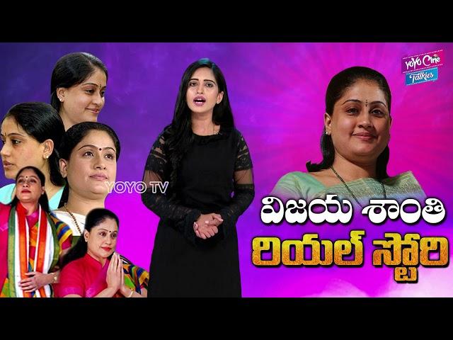 Vijayashanthi Real Life Story ( Biography ) | Unknown Facts | YOYO Cine Talkies