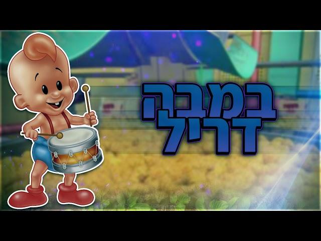 במבה דריל - Bamba Dril