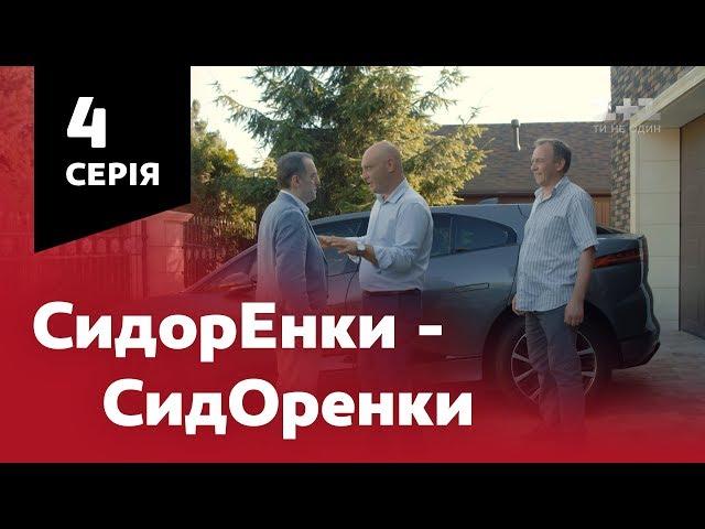 СидОренки - СидорЕнки. 4 серія