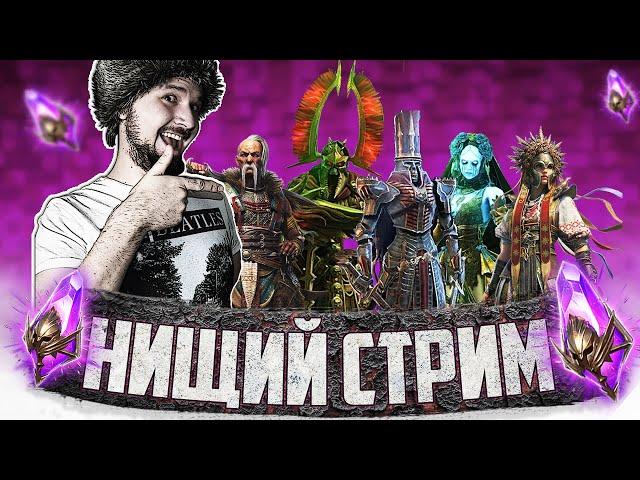 ТАЩИМ ВОЙД ЛЕГИ!!! | НИЩИЙ СТРИМ | Открытие темных осколков в Raid Shadow Legends