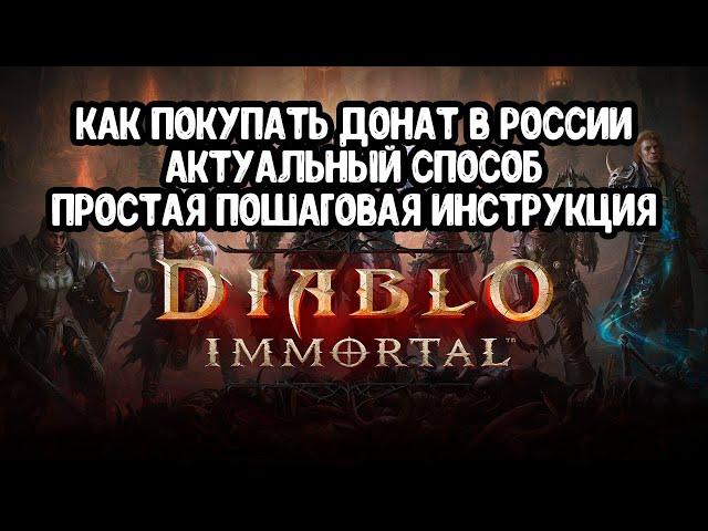 Проверено! Донатим в Diablo Immortal в 2025 году(диабло иммортал)