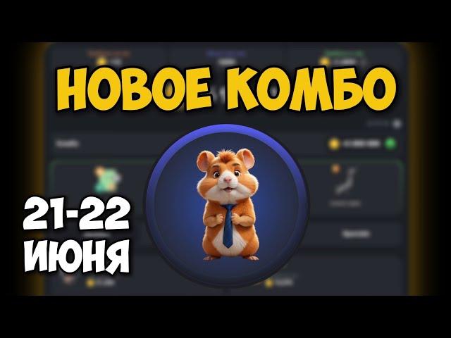 Новые КОМБО КАРТЫ в Хамстер Комбат 21 - 22 Июня! КАК ПОЛУЧИТЬ 5 МИЛЛИОНОВ МОНЕТ В HAMSTER KOMBAT!