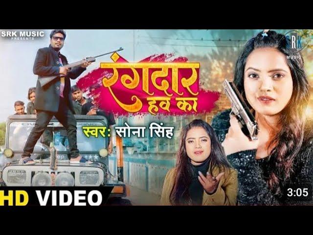 #VIDEO | #SONA SlNGH | Rangdar Hawa Ka रंगदार हव का | सोना सिंह Bhojpuri Song | SRK Music