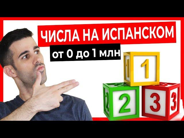  ЦИФРЫ на ИСПАНСКОМ языке! ЧИСЛА От 0 ДО 1 МЛН   [Количественные числительные + ТЕСТ] ‍