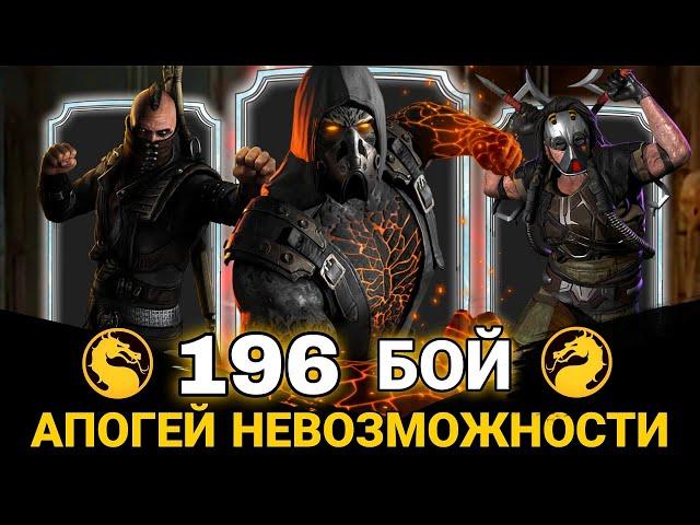 КАК ПРОЙТИ - 196 БОЙ - КЛАССИЧЕСКОЙ БАШНИ ФАТАЛЬНО МК МОБАЙЛ