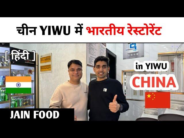 Indian restaurant YIWU city China || Niranjan China