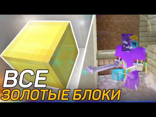 ВСЕ ЗОЛОТЫЕ БЛОКИ НА PRISON EVO|РОЗЫГРЫШ НА 1Т|DIAMOND WORLD PRISON EVO ЗОЛОТЫЕ БЛОКИ