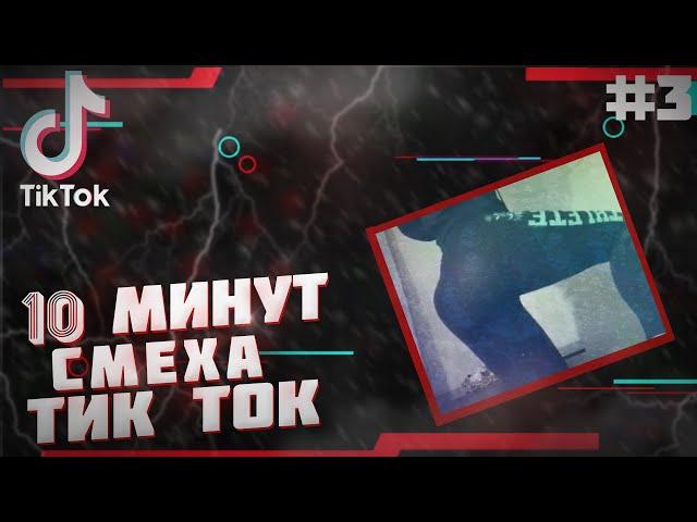 TIKTOK MEMES | КАК ПЕРДЯТ МУЖИКИ? | ПРИКОЛЫ ИЗ ТИК ТОК #3