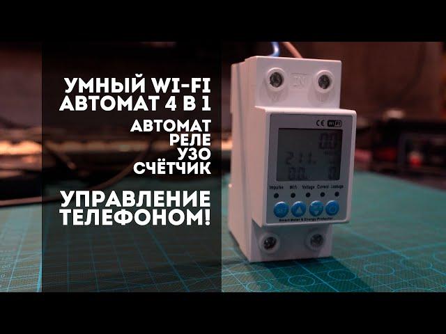 Умный Wi-Fi Автомат электрический 4 в 1 (Автомат, УЗО, Реле и Счетчик). Установка и настройка.