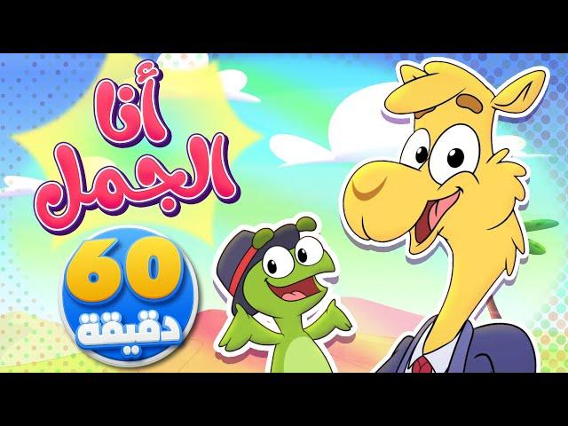 جمل رايح العمل وساعة من أجمل أغاني الأطفال | تيونز كيدز  - Tunes Kids