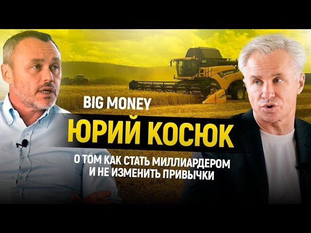 Юрий Косюк. Как стать миллиардером и не изменить привычки | Big Money #14