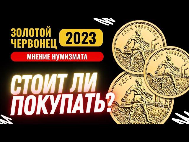  Почему выгодно купить ЗОЛОТОЙ ЧЕРВОНЕЦ (Сеятель) 2023: в чем интерес для инвесторов и нумизматов?