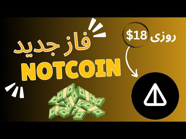 روزانه 1800 تا نات کوین؟؟ | آموزش فاز جدید Notcoin و خرید استار