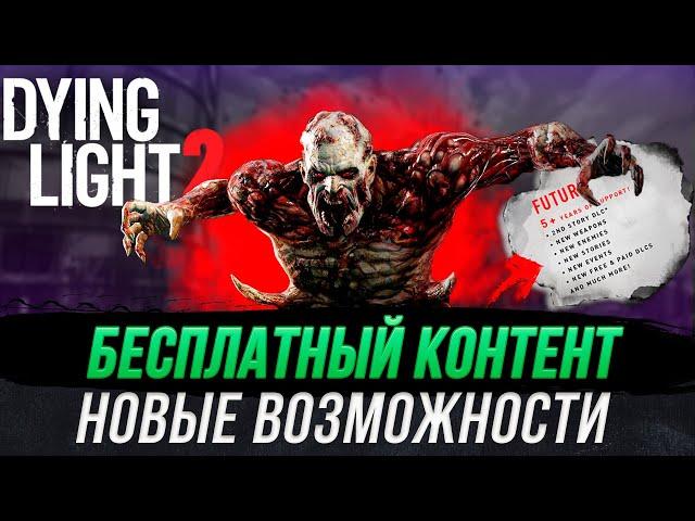 Dying Light 2 - Бесплатный Контент, Бесплатные DLC, Обзор Новых Функций.