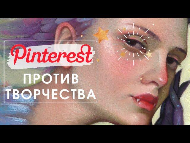 How Pinterest turns Art into a Cliche